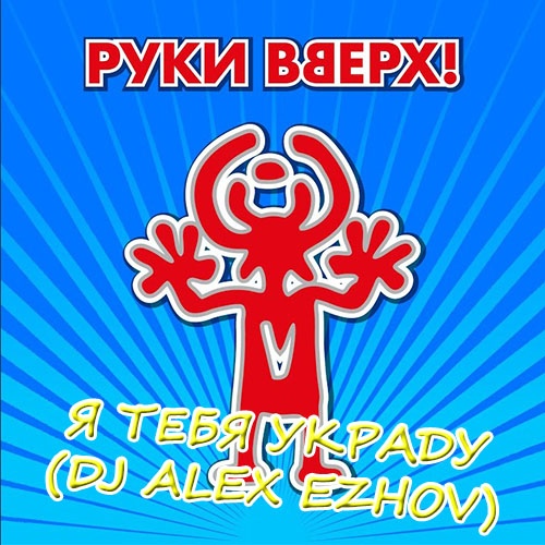   -    (DJ Alex Ezhov ).mp3