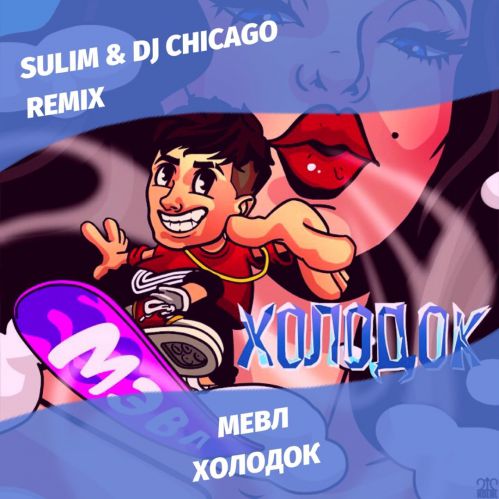  -  (Sulim & Dj Chicago Remix) [2019].mp3