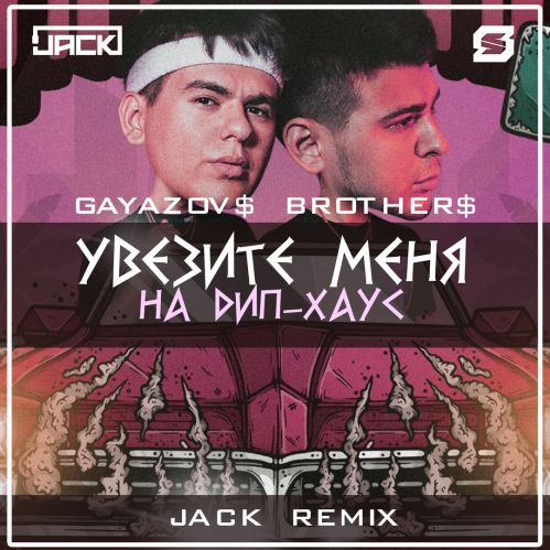 Gayazov$ Brother$ - Увезите меня на дип-хаус (Jack Remix) [2019]