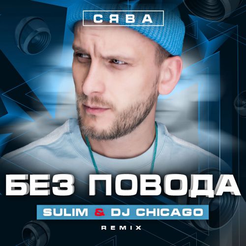  -   (Sulim & DJ Chicago Remix) [2019].mp3