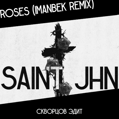 Saint Jhn Vs. Bardrop - Roses (Skvortsov Edit) [2019]