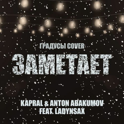 Kapral & Anton Abakumov feat Ladynsax -   ( Cover).mp3