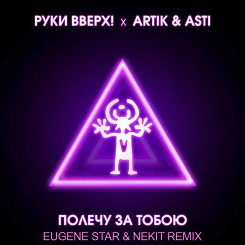  , Artik & Asti -    (Eugene Star & Nekit Remix) [2019]