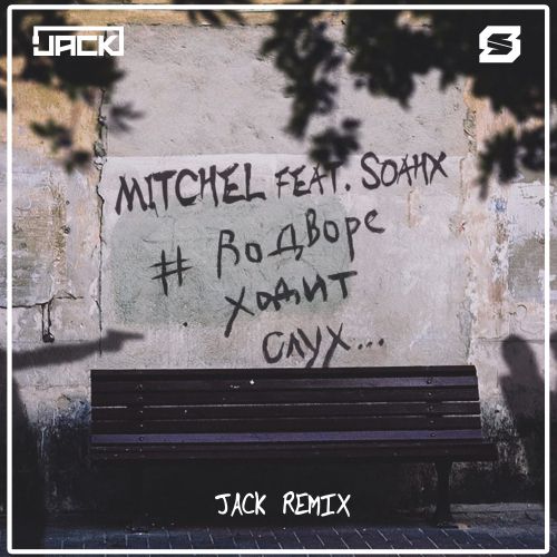 Mitchel feat. Soahx - #Водвореходитслух (Jack Remix) [2019]