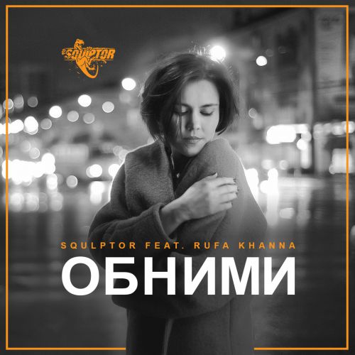 Squlptor feat. Rufa Khanna - Obnimi (Original Mix) [2016]