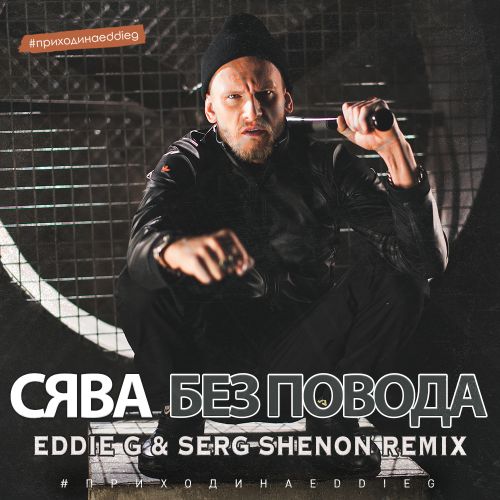  -   (Eddie G & Serg Shenon Radio Remix).mp3
