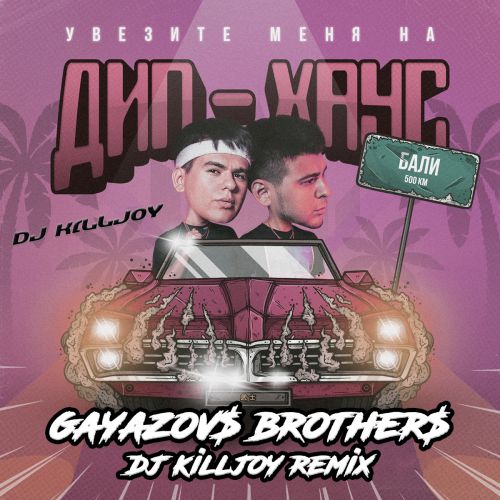 GAYAZOV$ BROTHER$ -    - (Dj Killjoy remix).mp3
