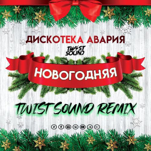   -  (Twist Sound Remix) [2019]