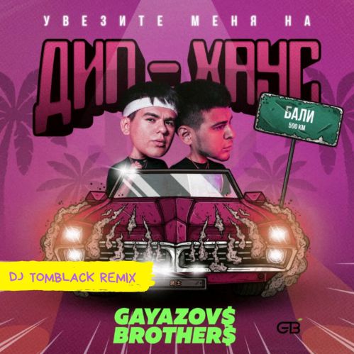 Gayazov$ Brother$ -    - (Dj Tomblack Remix) [2020]