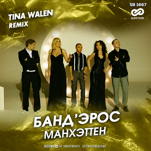  -  (Tina Walen Remix) [2020]