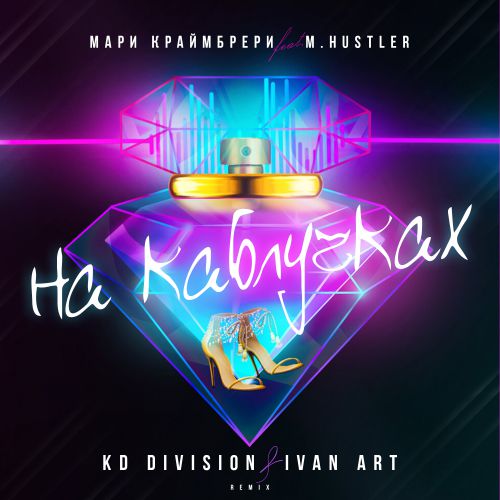   feat. M.Hustler -   (KD Division & Ivan ART Remix).mp3