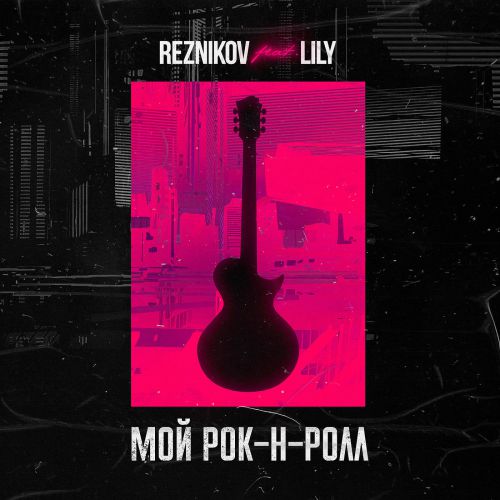 Reznikov -  -- (feat. Lily) [Warner Music Russia].mp3