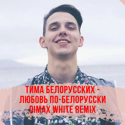   -  - (Dimax White Radio Remix).mp3