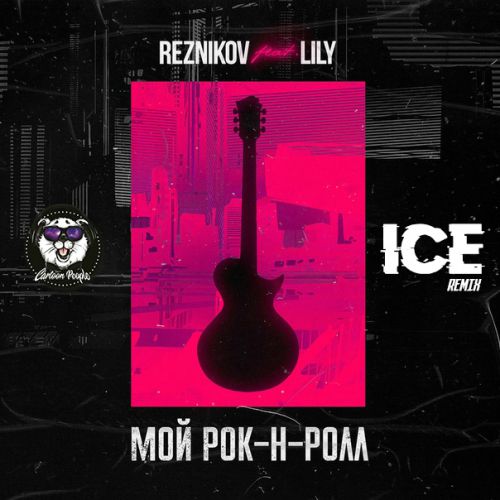 Reznikov feat. Lily - ̆ -- (Ice Remix).mp3