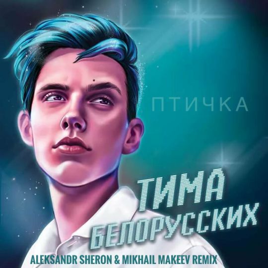   -  (Aleksandr Sheron & Mikhail Makeev Radio Remix).mp3