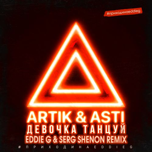 Artik & Asti -   (Eddie G & Serg Shenon Remix).mp3
