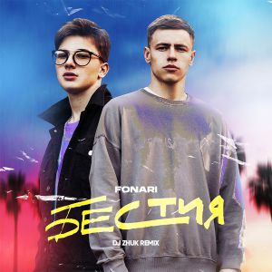FONARI -  (DJ Zhuk Remix).mp3