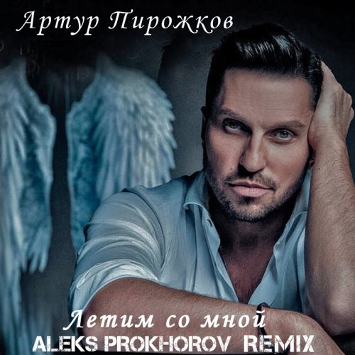   -    (ALEKS PROKHOROV Radio Remix).mp3