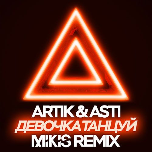 Artik & Asti -   (Mikis Remix).mp3