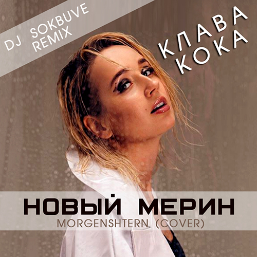   -   (SokBuve Radio Remix) (Morgenshtern cover).mp3