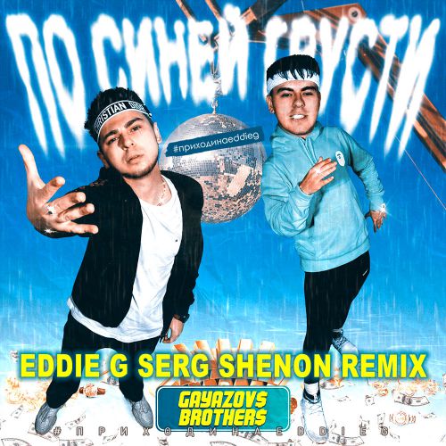 Gayazovs Brothers -    (Eddie G & Serg Shenon Radio Remix).mp3