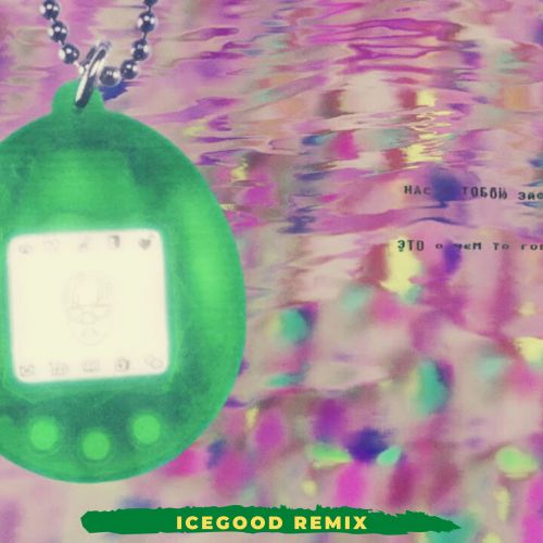 - Tamagotchi (ICEGOOD Radio Remix).mp3
