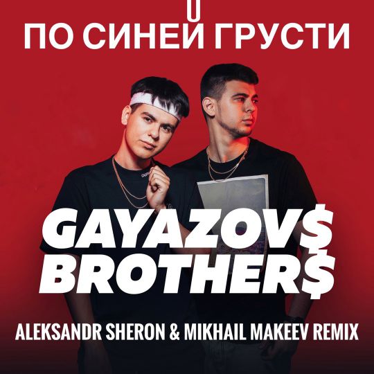 GAYAZOV$ BROTHER$ -    (Aleksandr Sheron & Mikhail Makeev Radio Remix).mp3