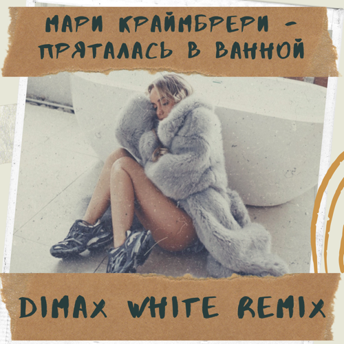   -    (Dimax White Remix).mp3