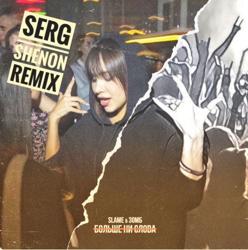  & Slame -   (Serg Shenon Radio Remix).mp3