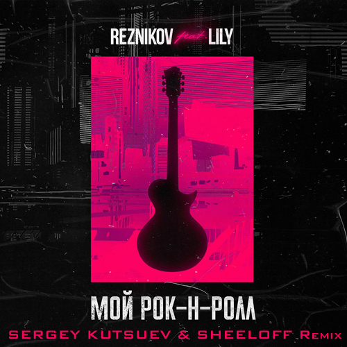 Reznikov feat. Lily - Мой Рок-н-Ролл (Sergey Kutsuev & Sheeloff Remix) [2020]