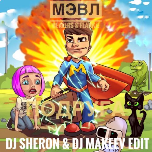  & Dealers & Flakkë  -  (DJ Sheron & DJ Makeev Edit).mp3