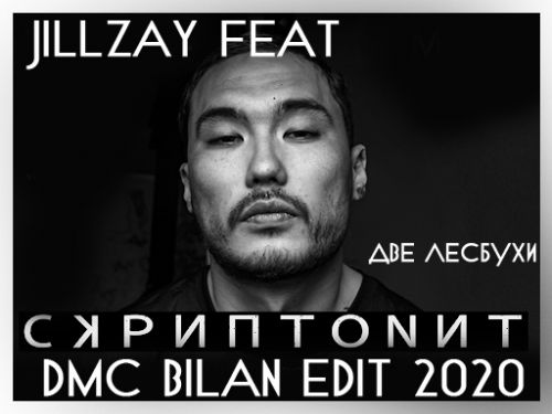  x Jillzay Feat - ,   ( DMC Bilan Edit 2020).mp3