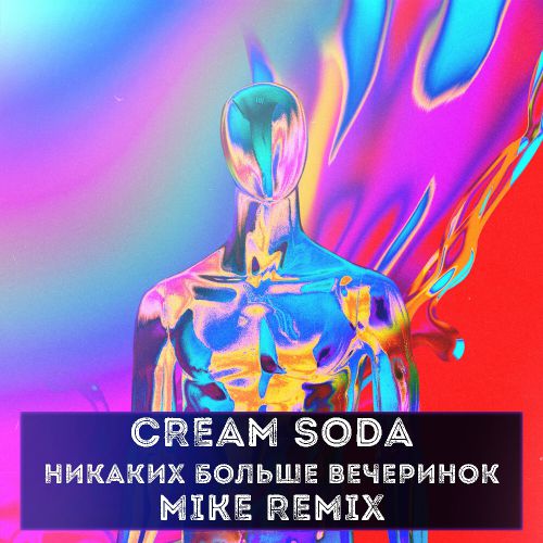 Cream Soda -    (Mike Remix) [2020]