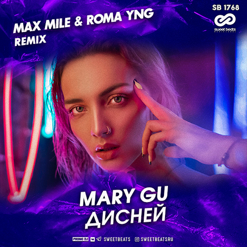 Mary Gu -  (Max Mile & Roma YNG Remix).mp3