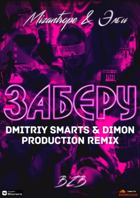 Mizantrope &  -  (Dmitriy Smarts & Dimon Production Radio Remix).mp3