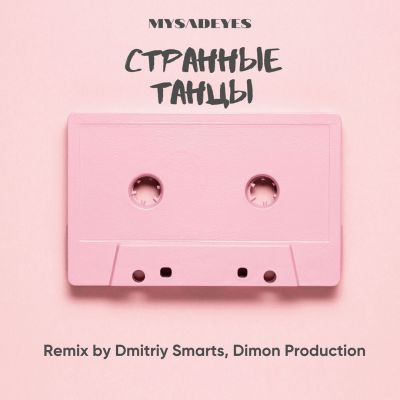 MYSADEYES -   (Dmitriy Smarts & Dimon Production Remix).mp3