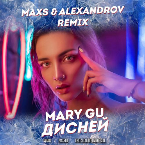 Mary Gu -  (MaxS & Alexandrov Remix).mp3
