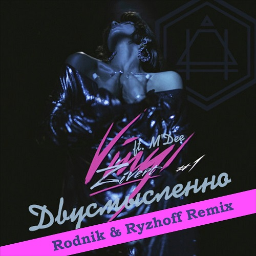 Zivert -  (Rodnik & Ryzhoff Remix)...mp3