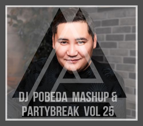 Dj Pobeda Mashup & Partybreak Vol 25 [2020]