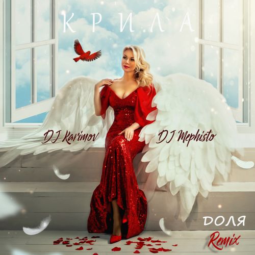 Доля - Крила (DJ Karimov & DJ Mephisto Remix) [2020]