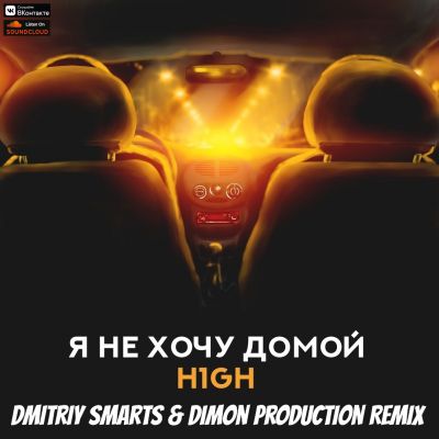 H1GH -     (Dmitriy Smarts & Dimon Production Radio Remix).mp3