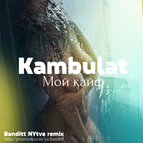 Kambulat - Мой кайф (Banditt Nytva Remix) [2020]