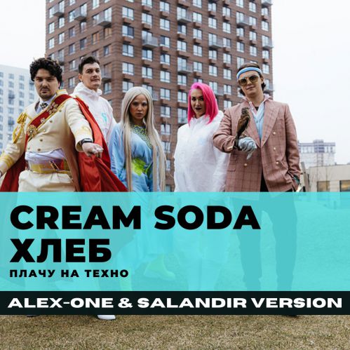 Cream Soda ,  -    (ALEX-ONE & SALANDIR VERSION)[Extended].mp3