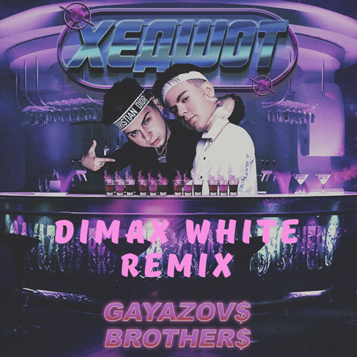 GAYAZOV$ BROTHER$ -  (Dimax White Remix).mp3