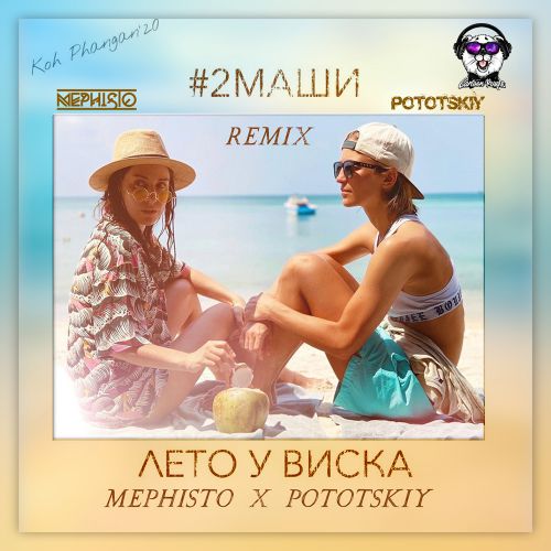 #2 -    (Dj Pototskiy X Dj Mephisto Remix).mp3