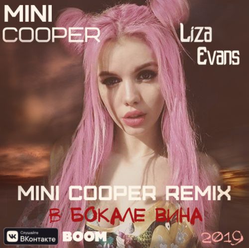 Grosu - ; Liza Evans -   ; Gazirovka -   (Mini-Cooper Remix's) [2019-2020]