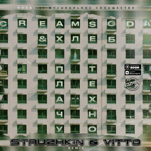 Cream Soda,  -    (Struzhkin & Vitto Remix)(Radio Edit).mp3