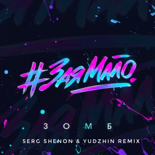  - # (Serg Shenon & Yudzhin Remix) [2020]