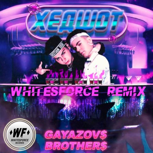 GAYAZOV$ BROTHER$ -  (Whitesforse Remix Edit) [Whitesforce Records].mp3