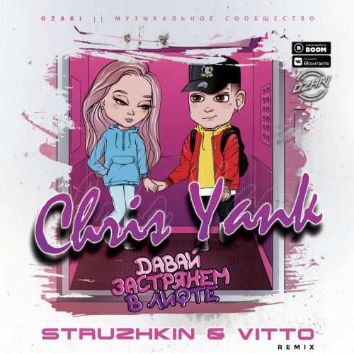 Chris Yank - ̆    (Struzhkin & Vitto Remix)(Radio Edit).mp3